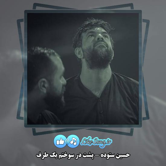 دانلود مداحی حسین ستوده پشت در سوختم یک طرف 8 دانلود مداحی حسین ستوده پشت در سوختم یک طرف